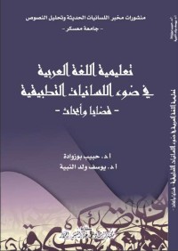 تعليمية اللغة العربية في ضوء اللسانيات التطبيقية : قضايا وأبحاث